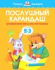 Послушный карандаш. Развиваем мелкую моторику. Для детей 2-3 лет