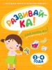 Развивай-ка! Для детей 3-4 года