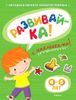 Развивай-ка! Для детей 4-5 лет