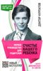 Первое руководство для родителей. Счастье вашего ребёнка