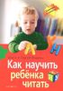 Как научить ребёнка читать