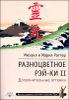 Разноцветное Рэй-Ки II. Дополнительные оттенки