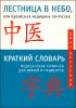 Лестница в небо, или Китайская медицина по-русски