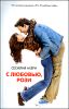 С любовью, Рози