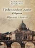 Практическая магия Европы. Заклинания и ритуалы