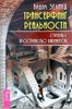 Трансерфинг реальности. Ступень I. Пространство вариантов