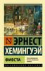 Фиеста