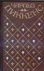 Жизнь Дэвида Копперфилда, рассказанная им самим. Сс. в 20 томах. Т-11, Т-12