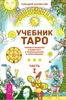 Учебник Таро. В 2-х частях. Теория и практика чтения карт в предсказаниях и психотерапии.