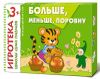 Больше, меньше, поровну. Знакомство с количеством: сравнение множеств, развитие мышления. 3+