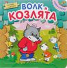 Волк и козлята. Книжка с пазлами