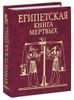 Египетская книга мертвых