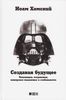 Создавая будущее. Оккупации, вторжения, имперское мышление и стабильность