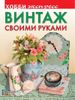 Винтаж своими руками