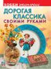 Дорогая классика своими руками