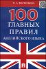 100 главных правил английского языка. Учебное пособие