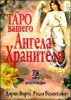 Таро вашего Ангела-Хранителя (78 карт+брошюра)