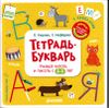 Тетрадь-букварь. Учимся читать и писать с 2-3 лет