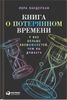 Книга о потерянном времени. У вас больше возможностей, чем вы думаете