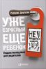 Уже взрослый, еще ребёнок. Подростковедение для родителей