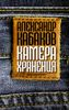 Камера хранения: мещанская книга