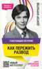 7 настоящих историй. Как пережить развод