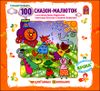 100 сказок-малюток. Аудиокнига (MP3 – 1 CD)