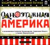 Одноэтажная Америка. Аудиокнига (MP3 – 2 CD)