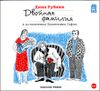 Двойная фамилия.  Аудиокнига (MP3 – 1 CD)