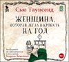 Женщина, которая легла в кровать на год. Аудиокнига (MP3 – 1 CD)