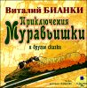 Приключения Муравьишки и другие сказки. Аудиокнига (MP3 – 1 CD)