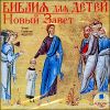 Библия для детей. Новый Завет. Аудиокнига (MP3 – 1 CD)