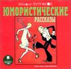 Юмористические рассказы. Аудиокнига (MP3 – 1 CD)