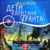 Дети капитана Гранта. Аудиокнига (MP3 – 2 CD)