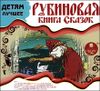 Рубиновая книга сказок.  Аудиокнига (MP3 – 1 CD)