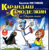 Карандаш и Самоделкин на Северном полюсе. Аудиокнига (MP3 – 1 CD)