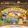 Развивающая аудиоэнциклопедия. История земли. Путешествие к динозаврам. Аудиокнига (Mp3 - 1 CD)