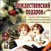 Рождественский подарок. Аудиокнига (MP3 – 1 CD)