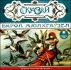 Барон Мюнхгаузен. Аудиокнига (MP3 – 1 CD)