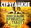 Понедельник начинается в субботу. Аудиокнига (MP3 – 1 CD)