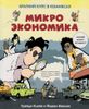 Микроэкономика. Краткий курс в комиксах