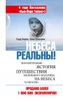 Небеса реальны! Поразительная история путешествия маленького мальчика на небеса и обратно