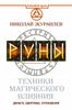 Руны. Техники магического влияния
