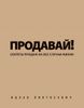 Продавай! Секреты продаж на все случаи жизни