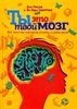 Ты - это твой мозг. Всё, что ты захочешь узнать о своем мозге