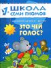 Это чей голос? Развитие детей 1-2 лет