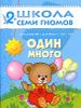 Один много. Для занятий с детьми от 2 до 3 лет