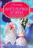 Ангелочки и феи: 10 мастер-классов в различных техниках