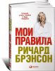 Мои правила. Слушай, учись, смейся и будь лидером