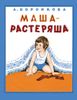 Маша-растеряша